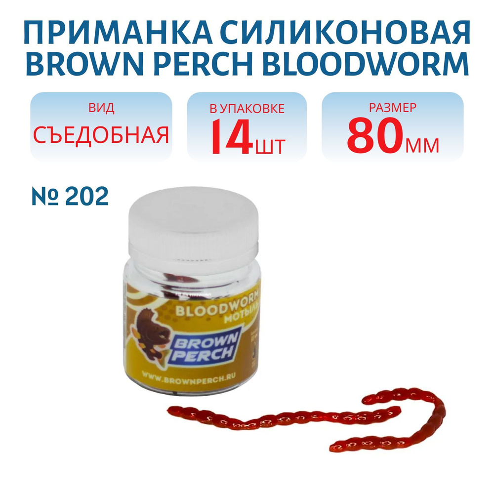 Приманка силиконовая Brown Perch BloodWorm 80 мм, цвет 202 машинное масло  #1