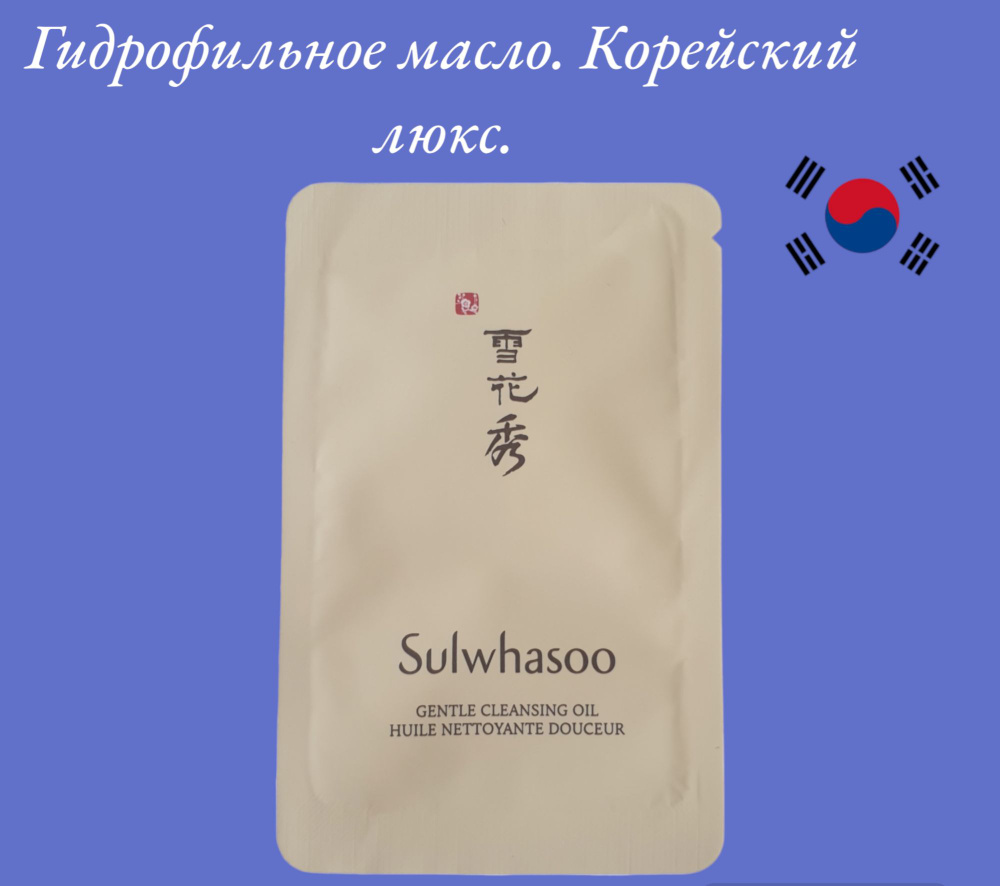 Sulwhasoo cleansing oil - Гидрофильное масло для снятия макияжа(5ш.по 5 мл.)  #1