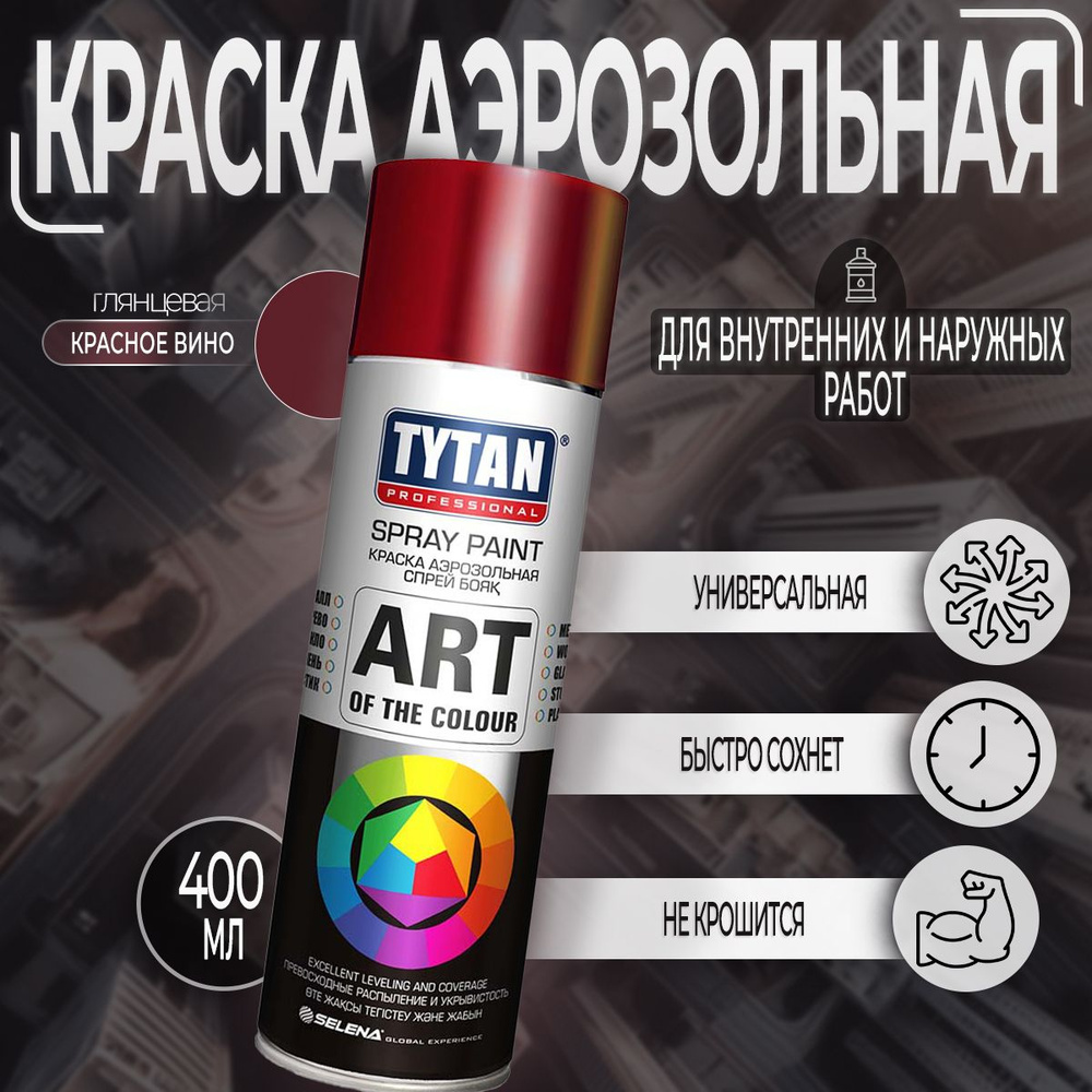 Аэрозольная краска Tytan Professional Art of the color, глянцевая, Красное Вино RAL 3005, 400 мл, 1 шт #1