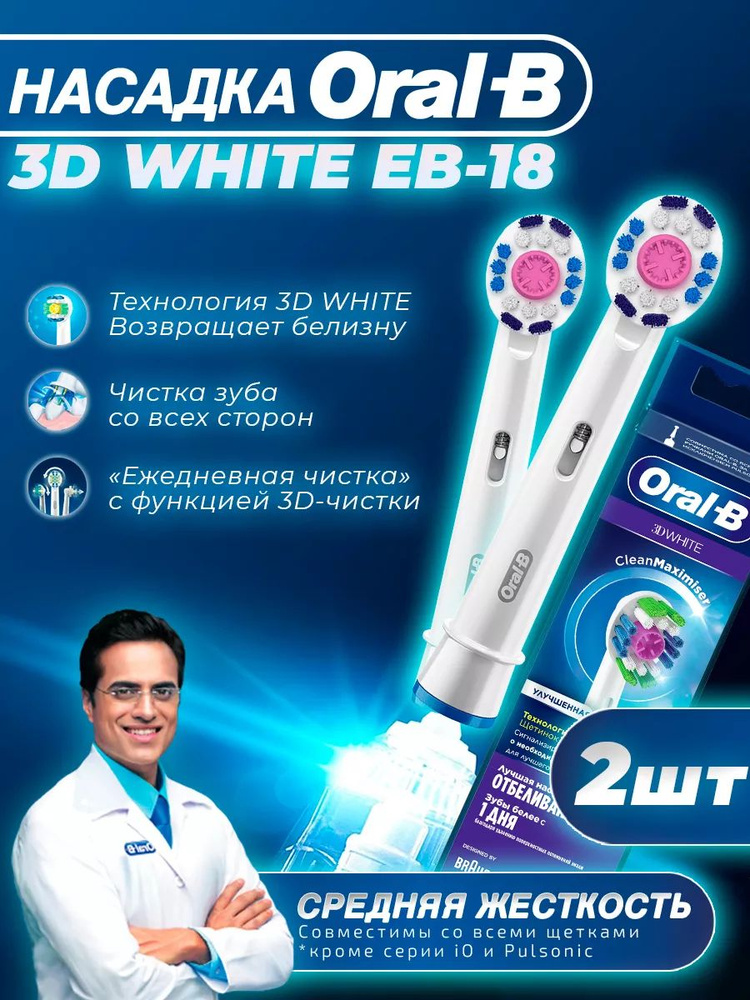 Насадки для зубной щетки Oral-B, 3D White, для отбеливания, сменные, 2 шт  #1