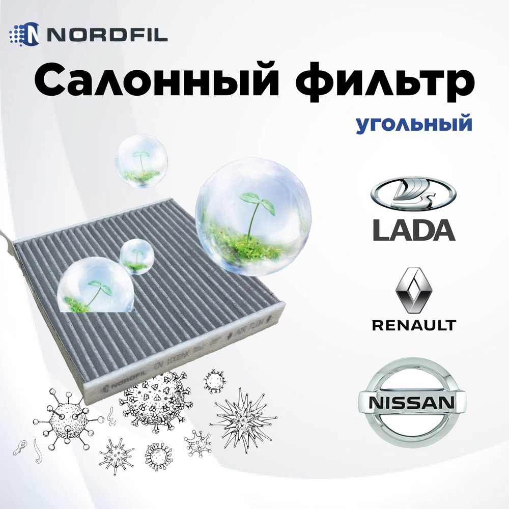 Фильтр салона угольный LADA Largus, RENAULT, NISSAN #1