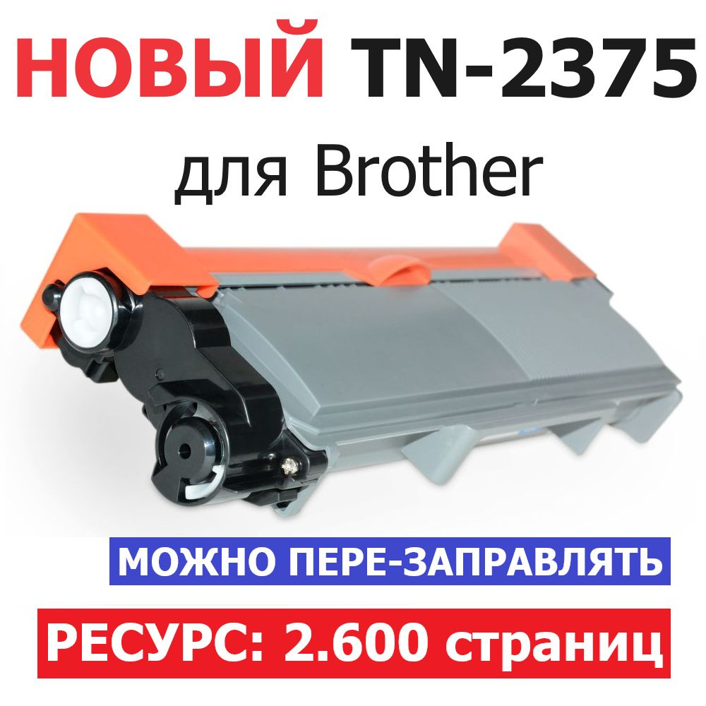 Тонер-картридж TN-2375 (с флажком) DCP-L2500DR DCP-L2520DWR DCP-L2540DNR HL-L2300DR HL-L2340DWR MFC-L2700DWR #1