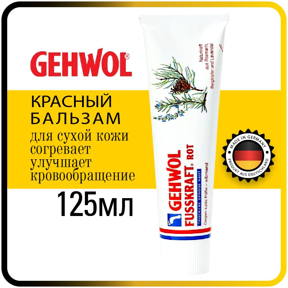 125 мл. Бальзам для сухой кожи Gehwol Fusskraft Red (Rot) - Геволь Красный бальзам для ног  #1