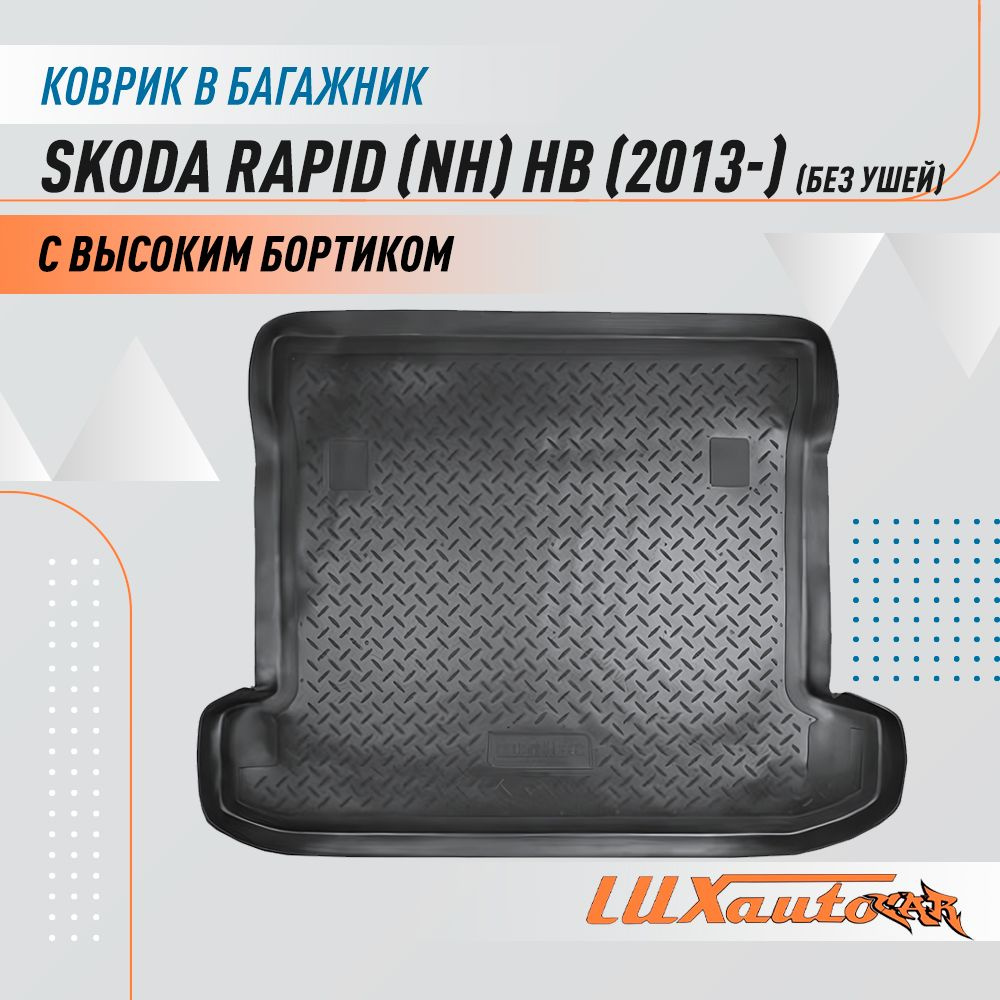 Коврик в багажник для Skoda Rapid (NH) HB (2013) / коврик для багажника с бортиком подходит в Шкода Рапид #1