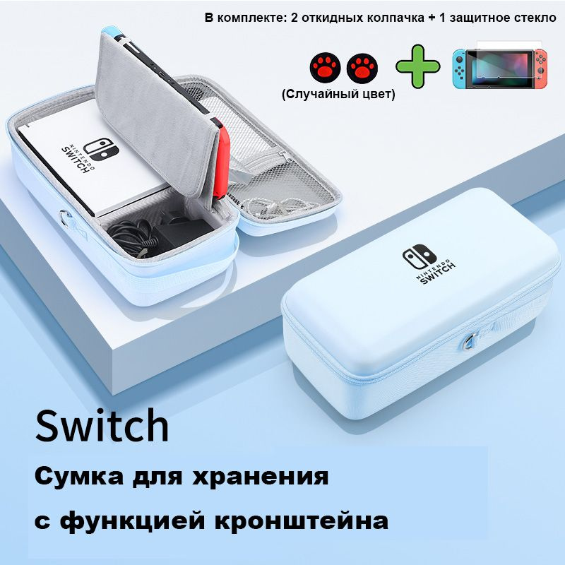 Сумка для хранения Nintendo Switch + Накладки на стики+Защитное стекло для  #1