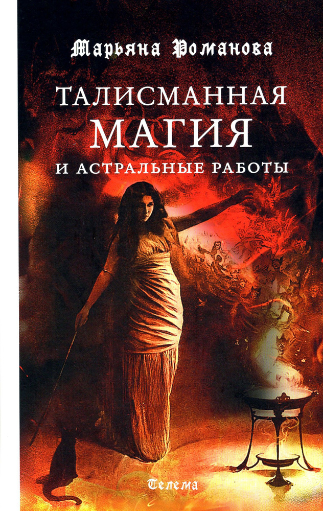 Талисманная магия и астральные работы | Романова Марьяна  #1