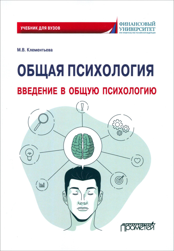 Общая психология. Введение в общую психологию. Учебник для вузов | Клементьева Марина Владимировна  #1