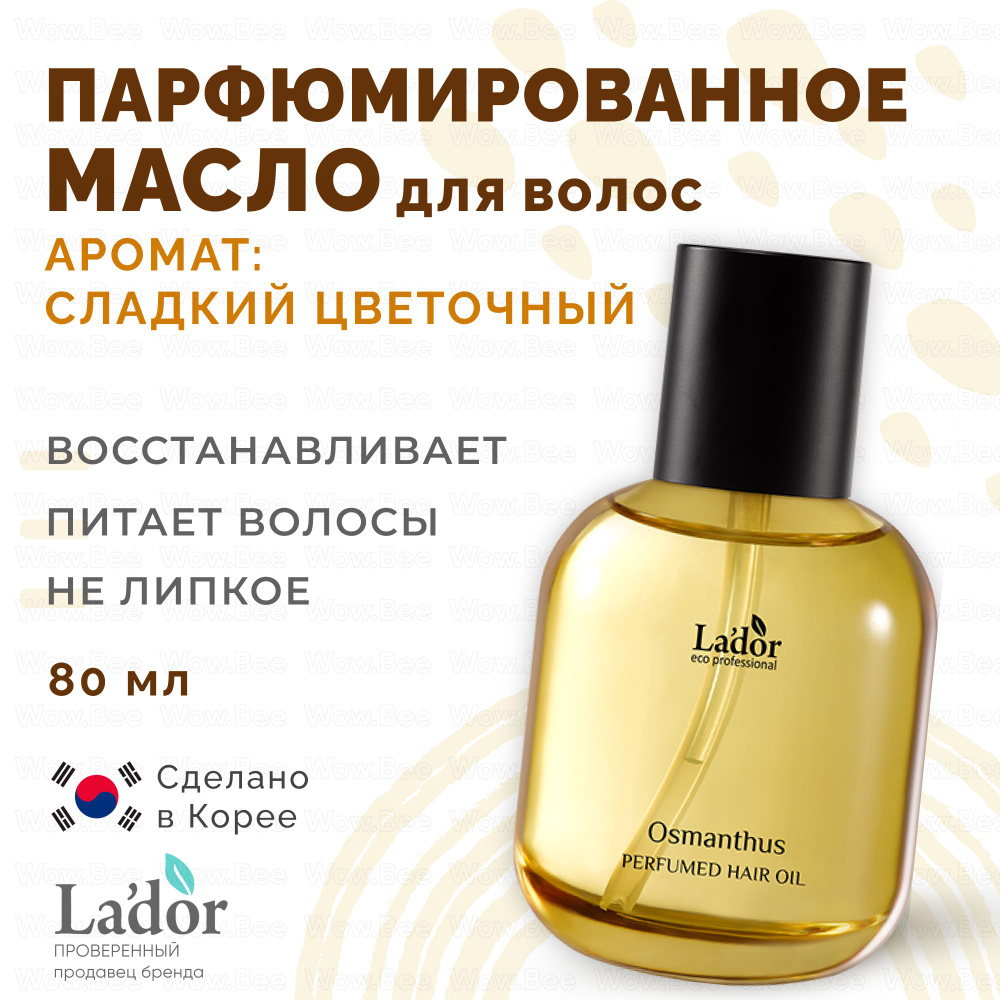 LADOR Питательное парфюмированное масло для повреждённых волос Lador Perfumed Hair Oil 03 Osmanthus 80 #1