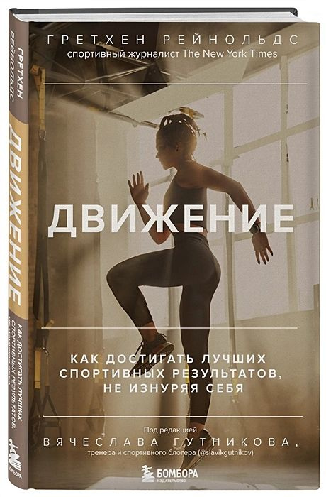 Движение. Как достигать лучших спортивных результатов, не изнуряя себя | Рейнольдс Гретхен  #1