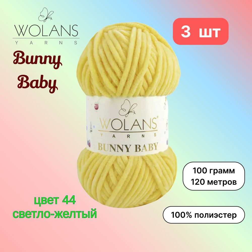 Пряжа Wolans Bunny Baby Светло-желтый (44) 3 мотка 100 г/120 м (100% микрополиэстер) воланс банни беби #1