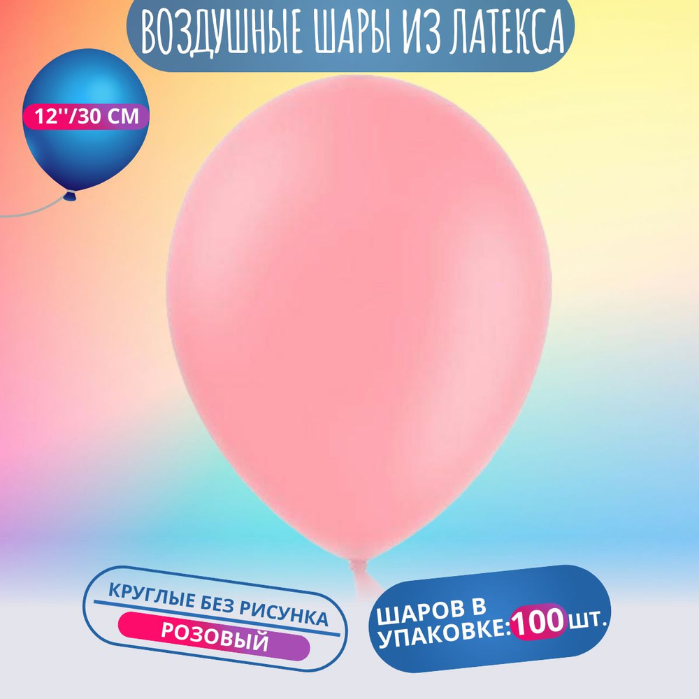 Воздушный шар, шарики (12''/30 см) Ярко-розовый, пастель, 100 шт. набор шаров на праздник  #1