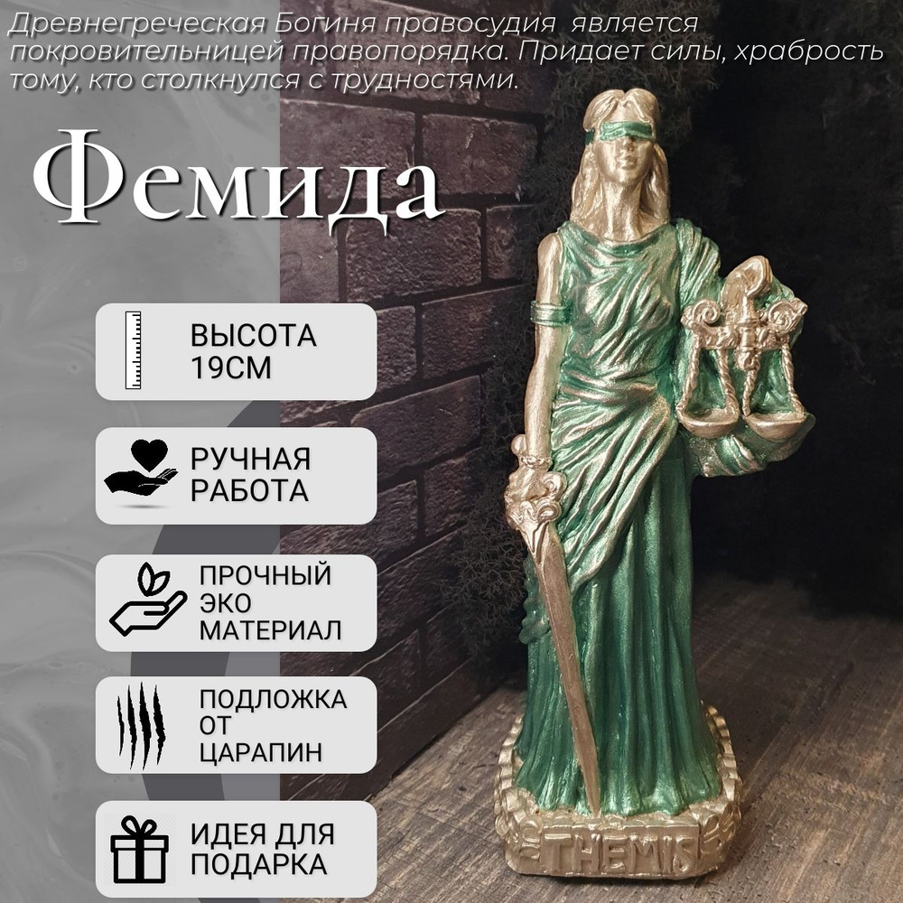 Статуэтка Богиня Фемида (THEMIS) #1