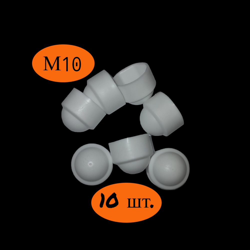 Колпачок на болт/гайку белый М10 под ключ 17 мм., 10 шт. #1