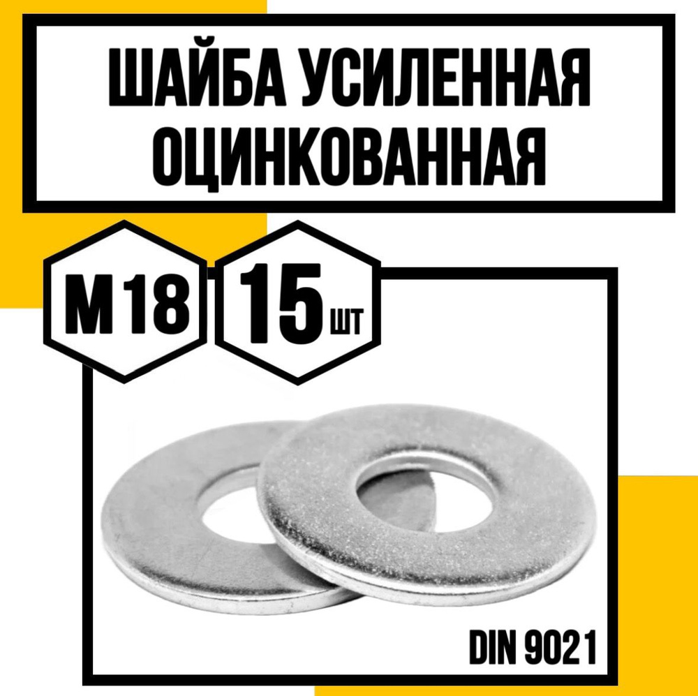 КрепКо-НН Шайба Усиленная M18, DIN9021, ГОСТ 6958-78, 15 шт. #1