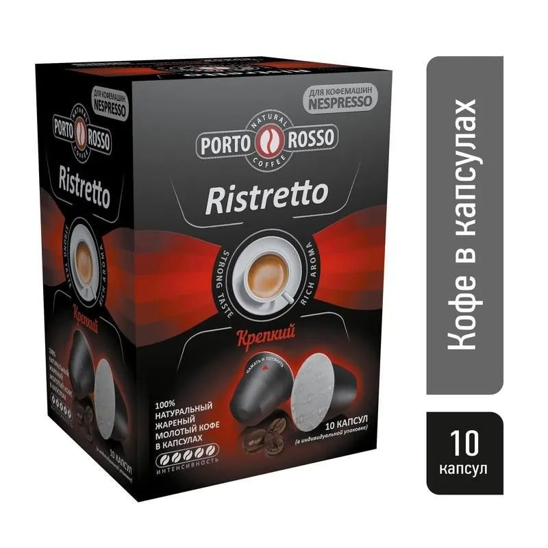 Кофе в капсулах Porto Rosso Restretto (Крепкий), 10штx5г, 50г #1