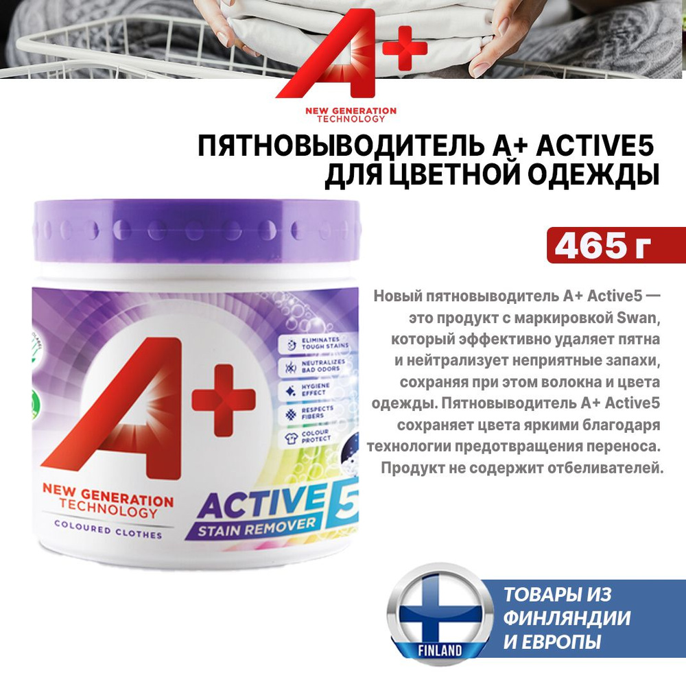 Мощный пятновыводитель A+(A Plus) ACTIVE5 STAIN REMOVER 465 гр., для цветного белья, эффективное удаление #1