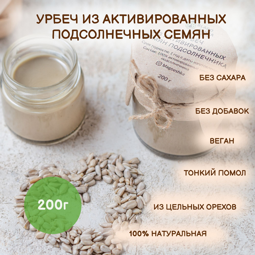 Урбеч из активированных подсолнечных семян "БЛАГОЕШКА",100% натуральный без сахара,200 г  #1