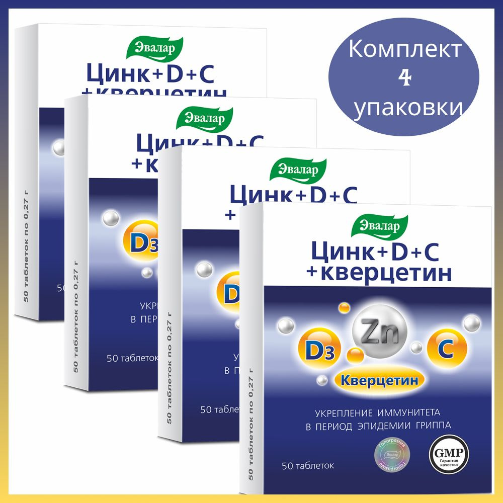 Эвалар Цинк и витамины D3+C+кверцетин 50 таблеток, 4 уп. #1