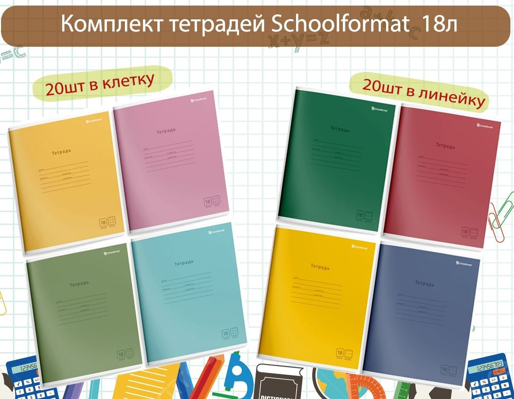 Комплект из 40 тетрадей Schoolformat монотонные цвета 18л (клетка 20шт, линейка 20шт)  #1