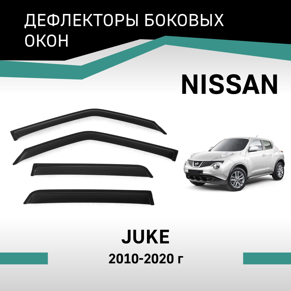 Дефлекторы окон Nissan Juke 2010-2020 #1