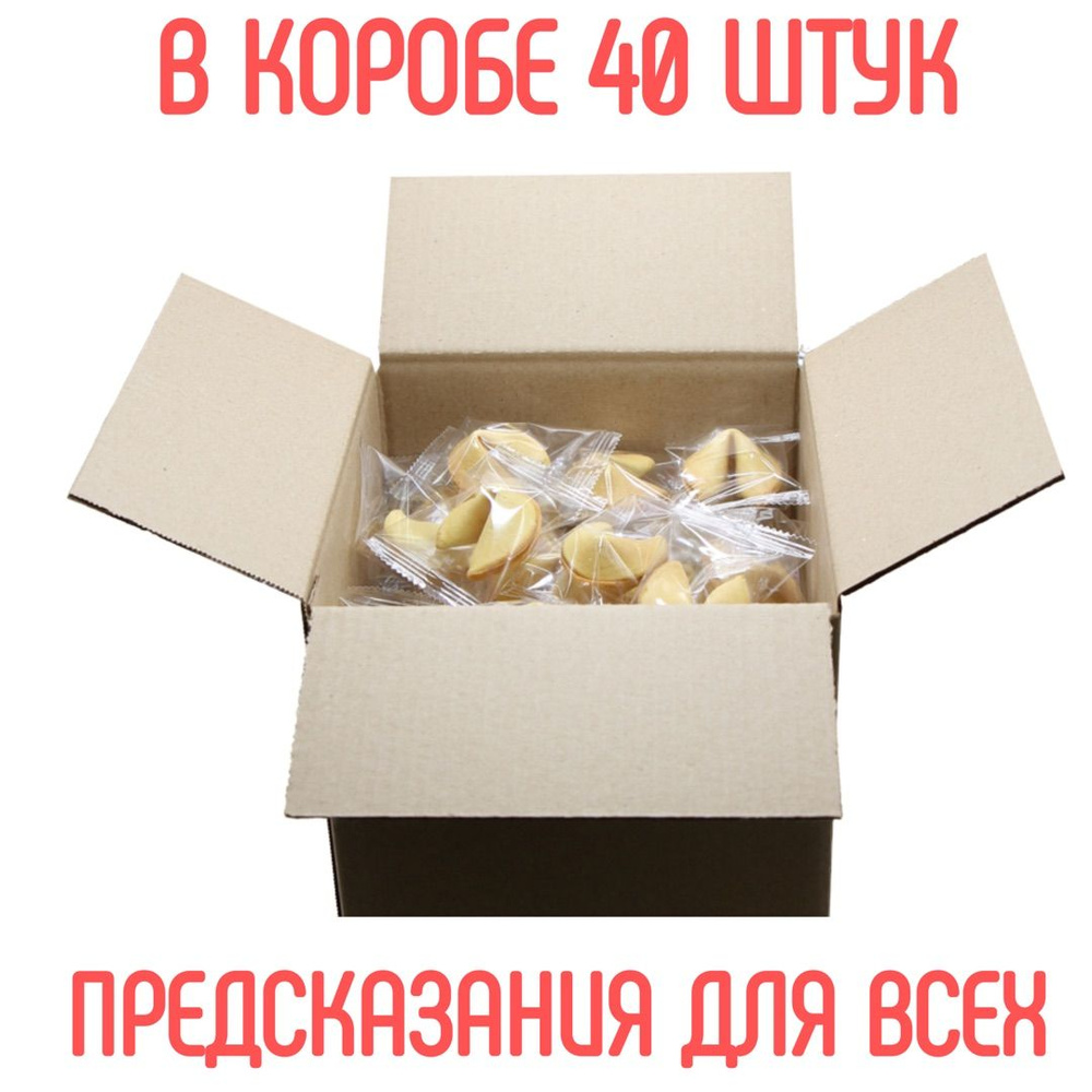 Печенье с классическими предсказаниями "Комплимент" россыпь, 40 шт  #1