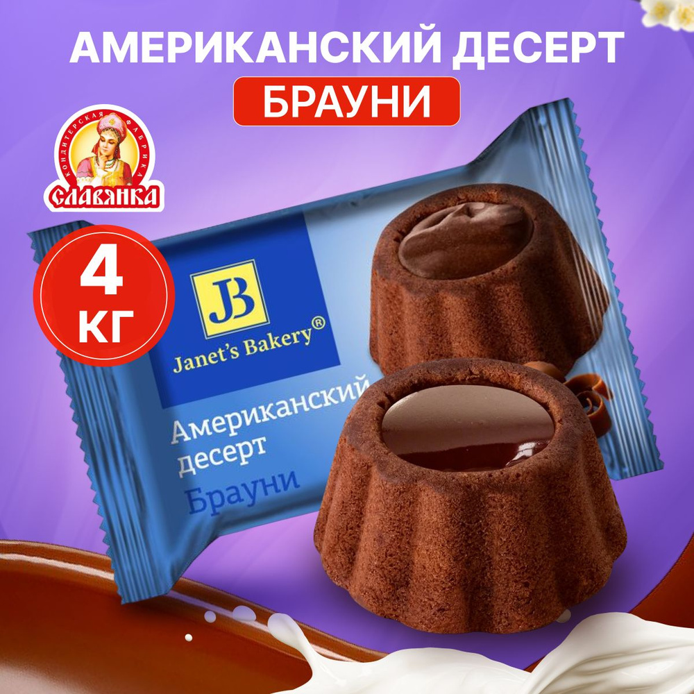 Десерт Janet's Bakery американский Брауни ТМ Славянка 4 кг #1