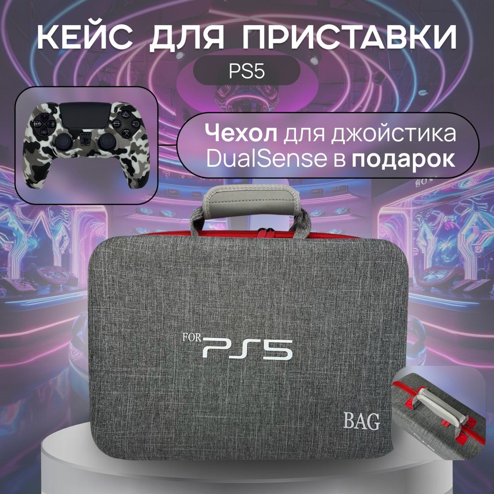 Cумка для пс5 / жесткий кейс для переноски и хранения Sony PlayStation5 / сони пс5  #1