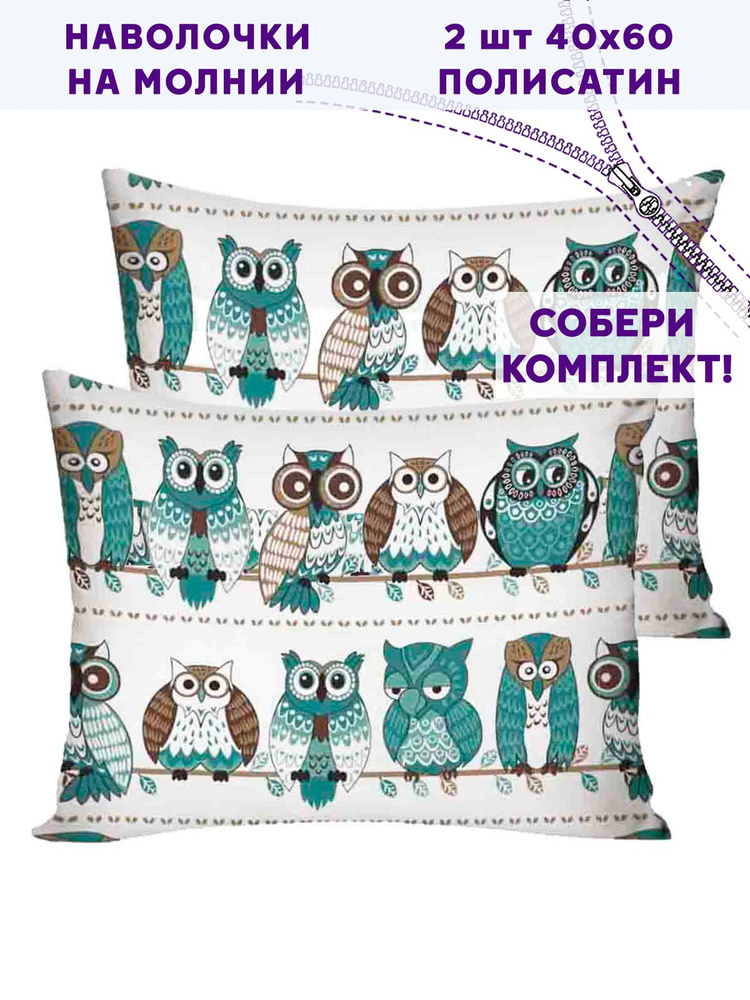 Наволочка 2шт полисатин Сказка "Owl" 40х60 см #1