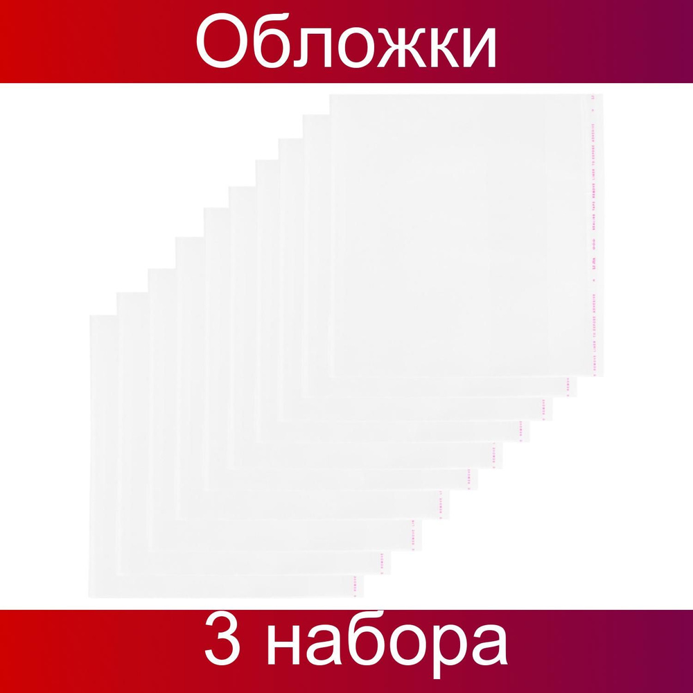 Набор обложек для учебника №1School, 70мкм, 270х450, 3 упаковки по 10 штук  #1