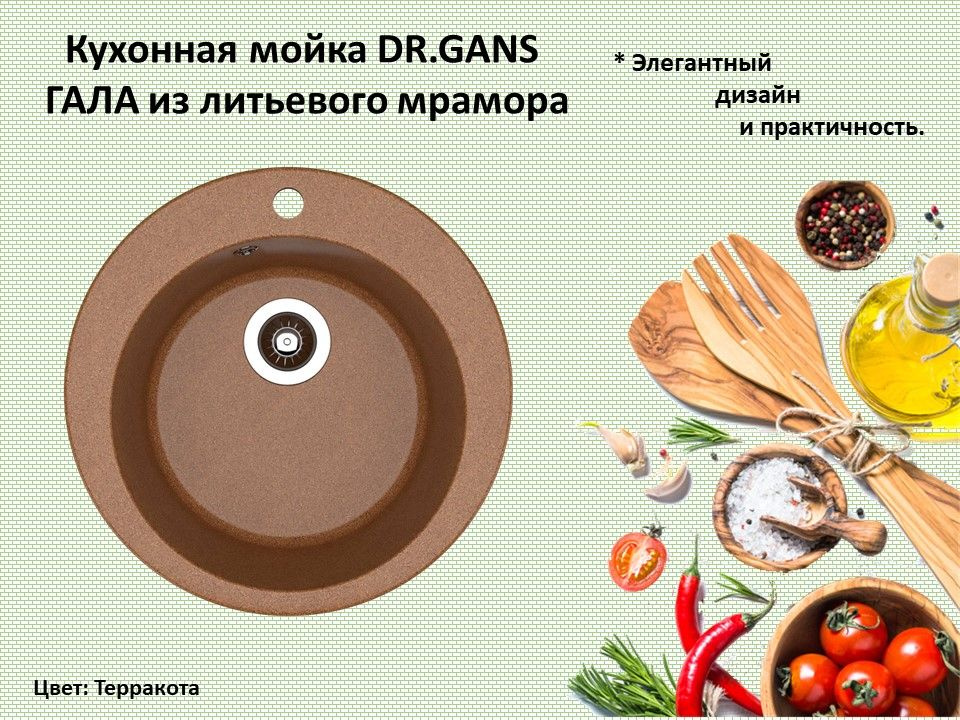 Кухонная мойка DR.GANS ГАЛА 51 Терракота КРУГЛАЯ врезная раковина из литьевого мрамора диаметр 51 см #1