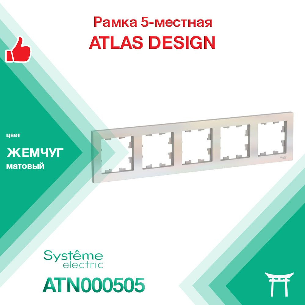 Рамка 5-местная Systeme Electric Atlas Design Жемчуг ATN000405 (1 шт) #1