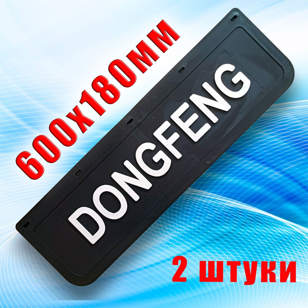 Брызговики (600х180мм). На передний бампер. "DONGFENG". (2 штуки) Сделано в России. (27994)  #1