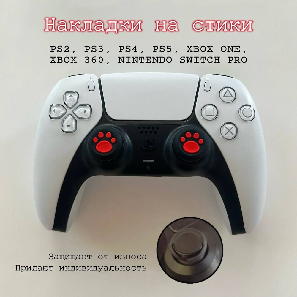 Накладки на стики для геймпада PS5, PS4, Xbox, Nintendo Switch Pro. #1