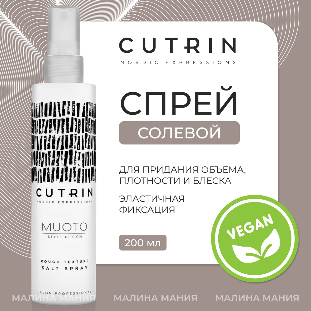 CUTRIN Солевой спрей Muoto Rough Texture Salt Spray, для придания прическе объема, плотности и блеска, #1