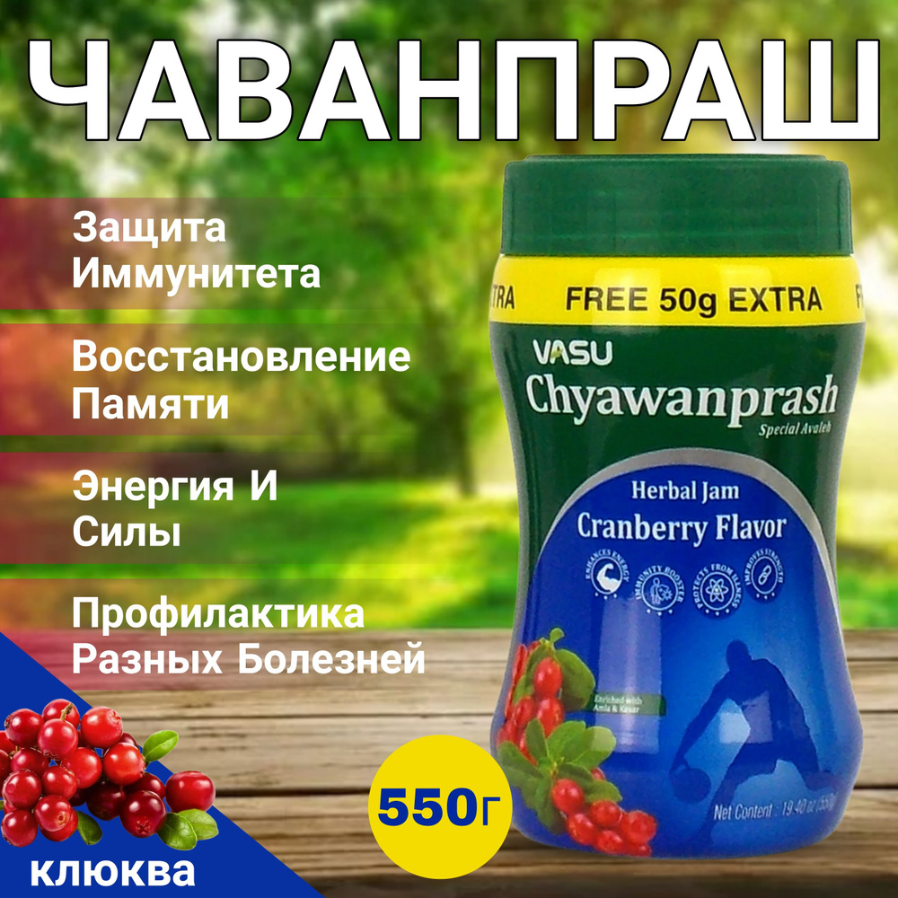 Чаванпраш Джем Клюква 500 + 50 г. #1