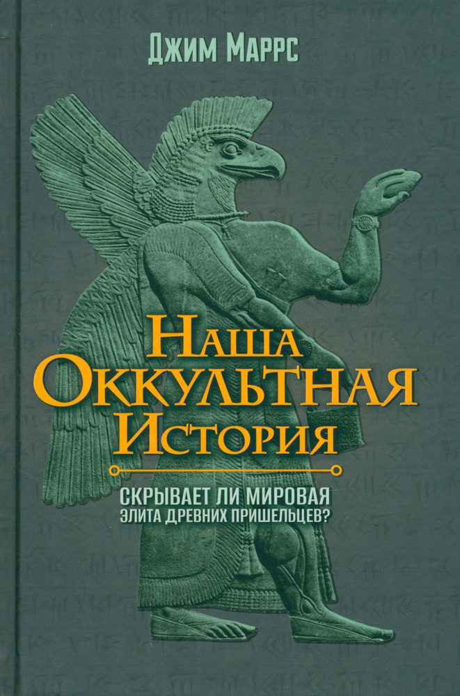 Наша оккультная история. Скрывает ли мировая элита древних пришельцев?  #1