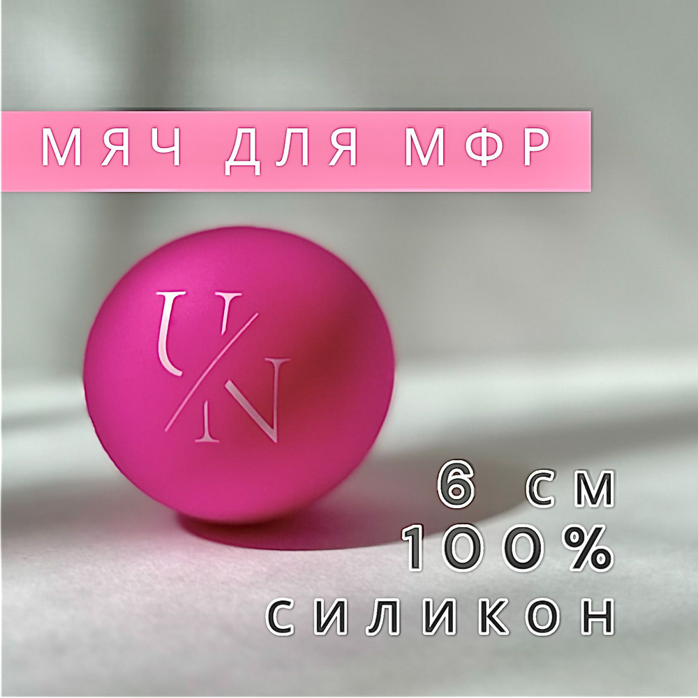 Массажный спортивный мяч, Unita PREMIUM для МФР массажа 6 см., силикон 100%, розовый  #1