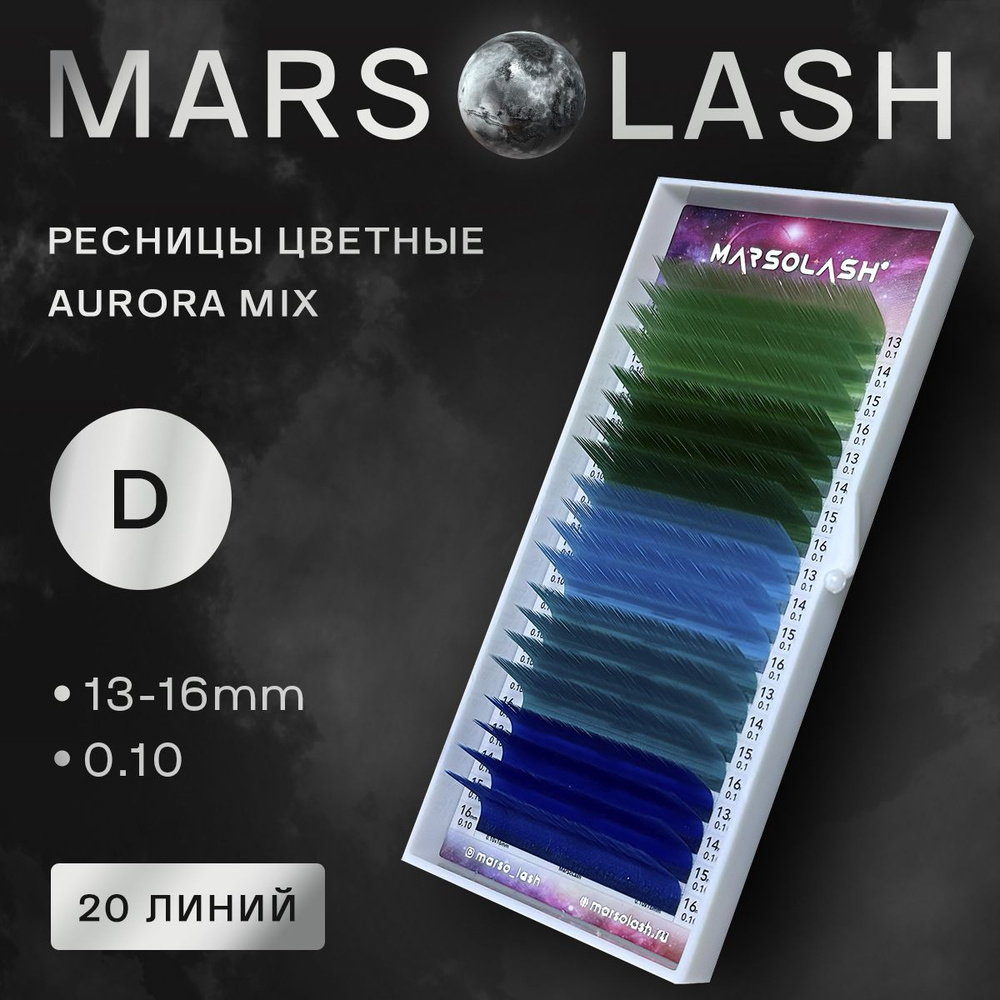 Ресницы цветные MarSolash Aurora D mix 13-16 0.10 #1