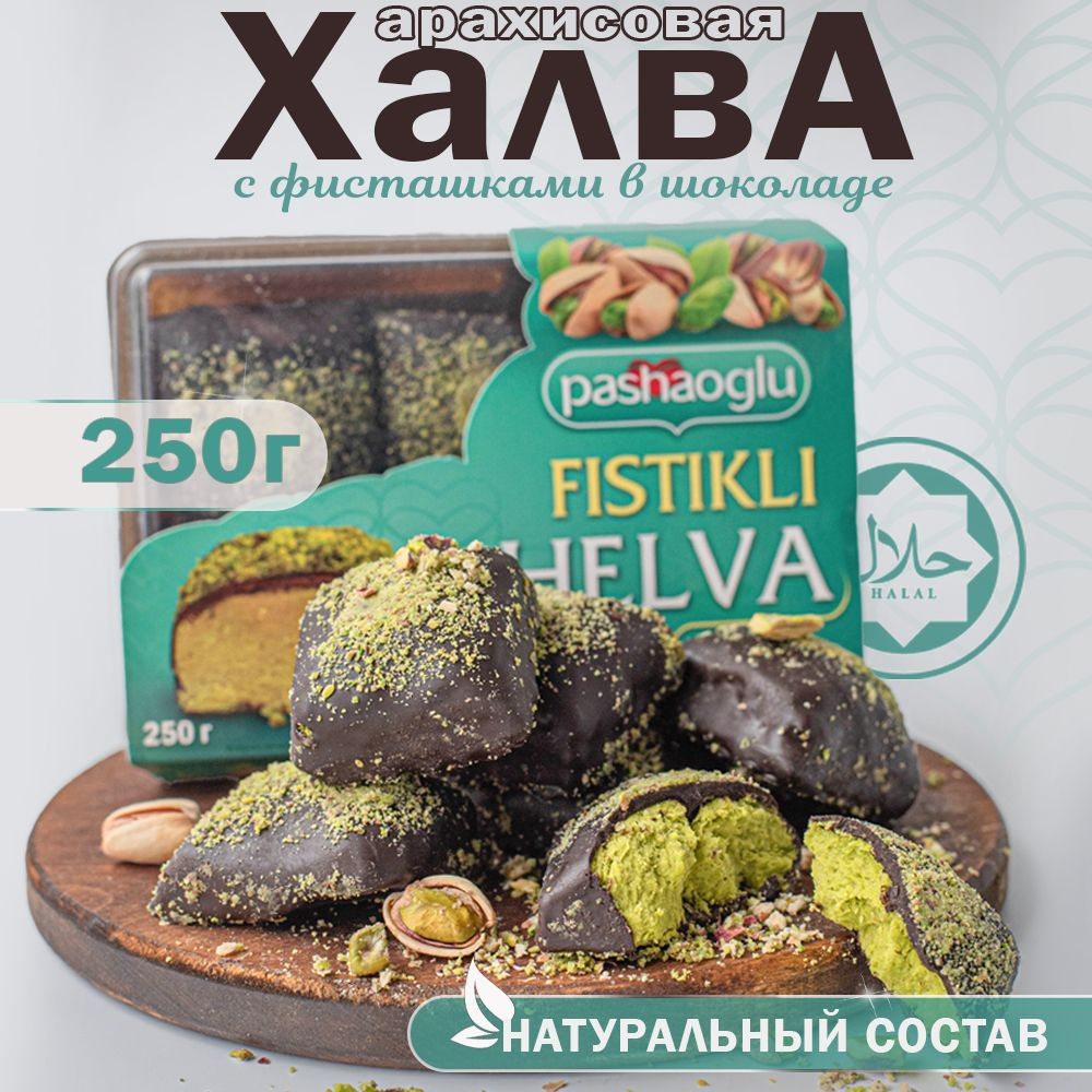 Халва арахисовая в шоколаде с фисташкой 250г Pashaoglu #1