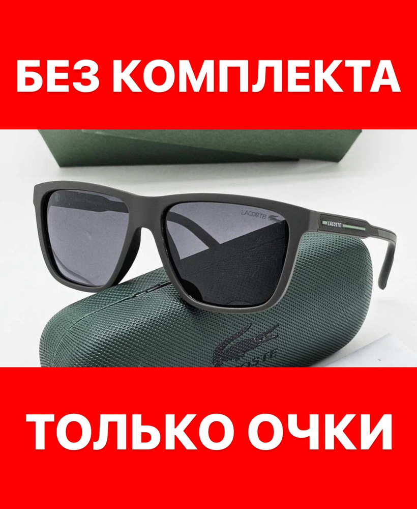 Очки солнцезащитные Lacoste женские мужские унисекс #1