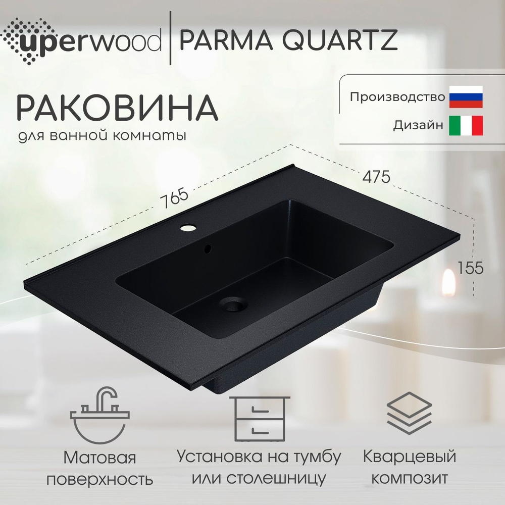 Раковина кварцевая Uperwood Parma Quartz 75х47,5х15,8 см, прямоугольная, черная матовая, космос  #1