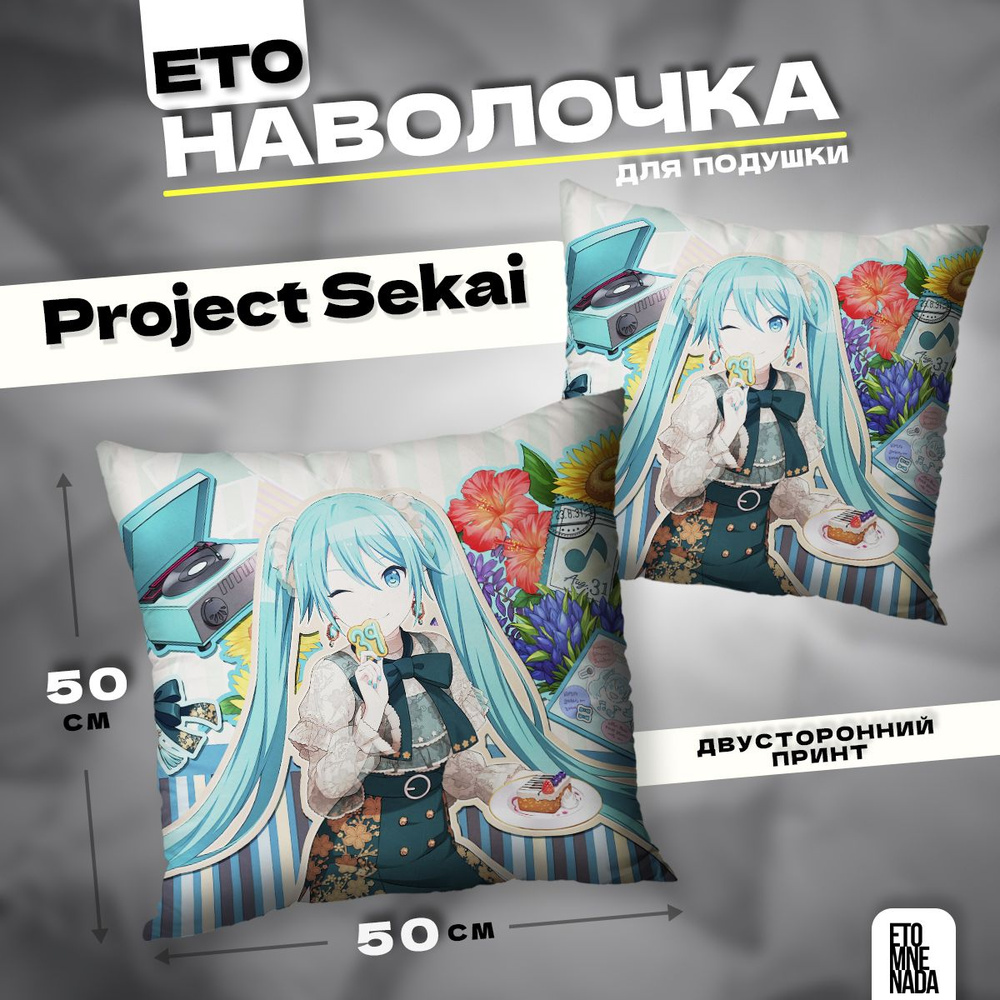 Наволочка декоративная 50х50 Project Sekai Hatsune Miku #1