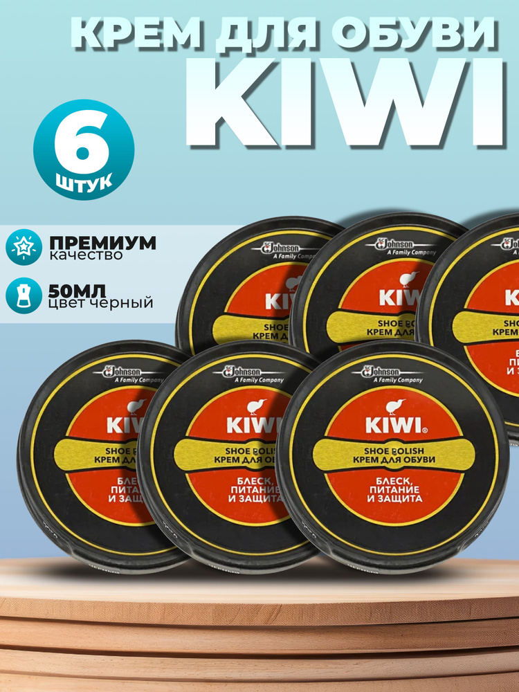 6 банок!!! Kiwi КРЕМ для обуви, блеск, питание и защита, черный, 6 шт по 50мл.  #1