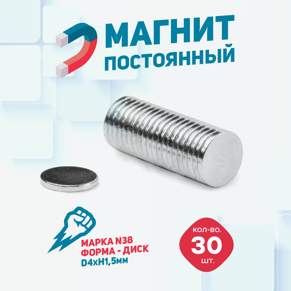 Магнит диск 4х1.5 мм - комплект 30 шт., магнитик для доски #1