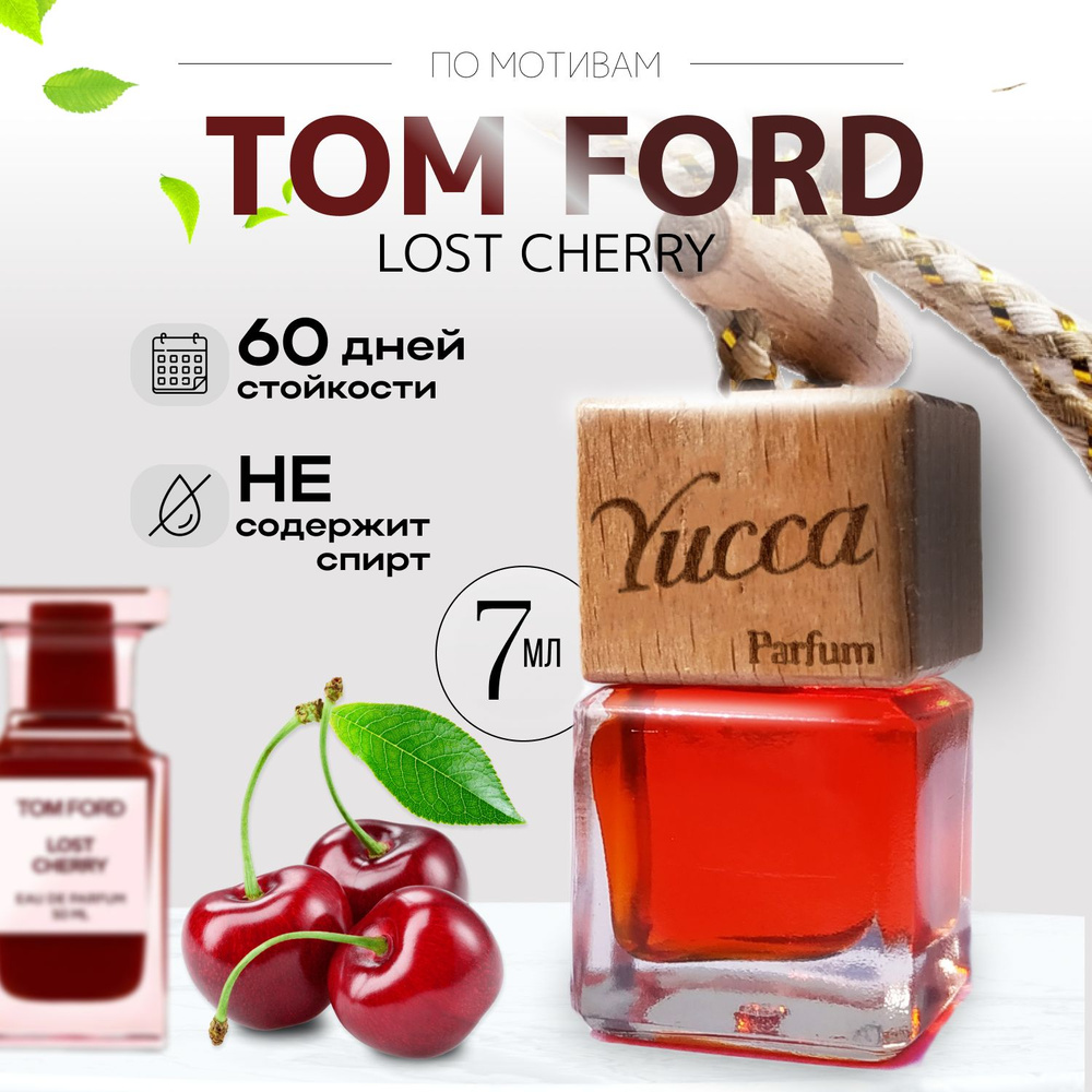 Ароматизатор для автомобиля и дома "Yucca - Tom Ford Lost Cherry" (Вишня) (7мл)  #1