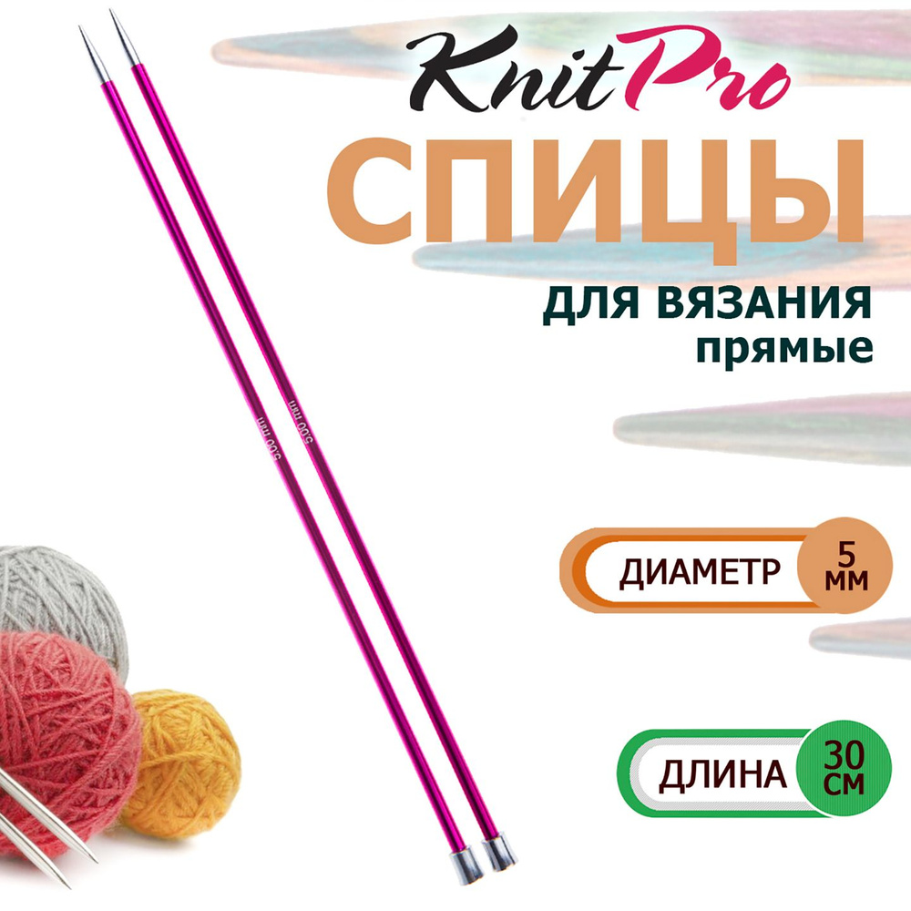 47271 Спицы вязальные прямые легкие 5.0 мм х 30 см Zing KnitPro #1