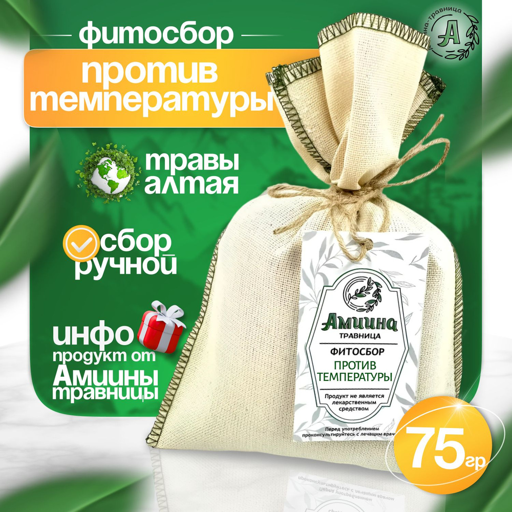 Amiina-travnitsa/Фитосбор ПРОТИВ ТЕМПЕРАТУРЫ 150 г #1