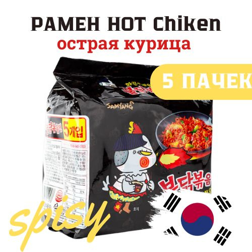 Рамен со вкусом острой курицы 5 шт. 140 г. Samyang Корея Лапша быстрого приготовления  #1