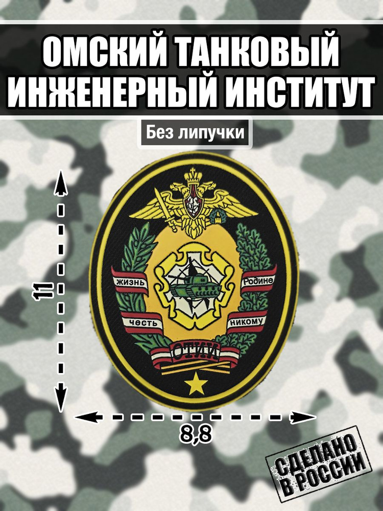 Нашивка Шеврон Омский танковый (автобронетанковый) инженерный институт ОАБИИ ВА МТО  #1