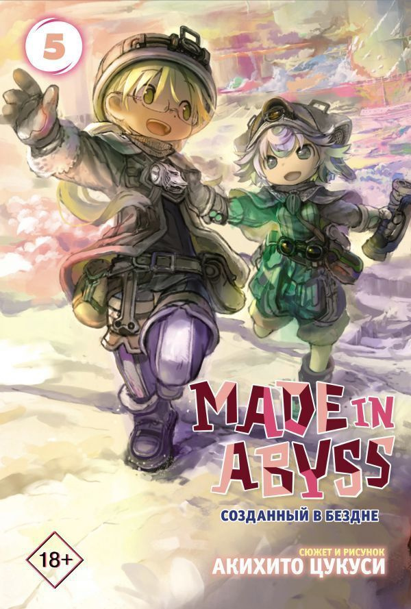 Made in Abyss. Созданный в Бездне. Том 5 #1